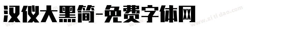 汉仪大黑简字体转换