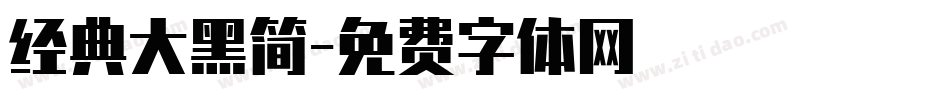 经典大黑简字体转换