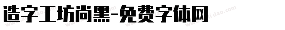 造字工坊尚黑字体转换