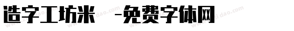 造字工坊米諾體字体转换