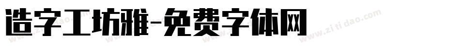 造字工坊雅字体转换