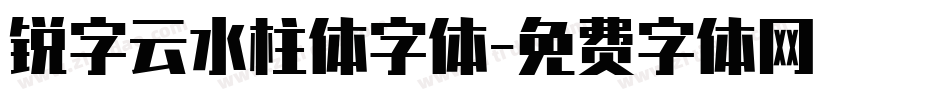 锐字云水柱体字体字体转换