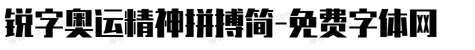 锐字奥运精神拼搏简字体转换