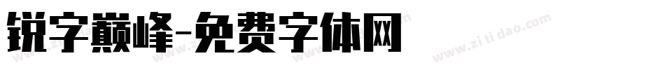 锐字巅峰字体转换