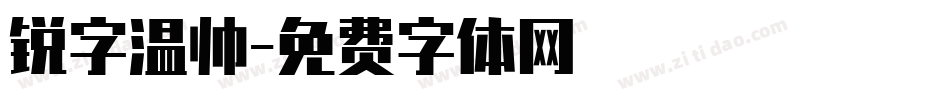 锐字温帅字体转换