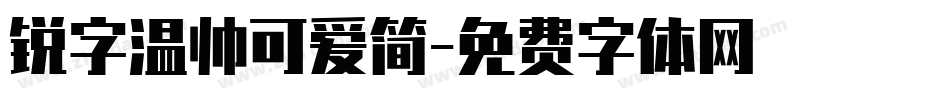 锐字温帅可爱简字体转换