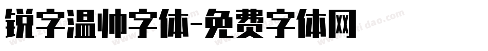 锐字温帅字体字体转换