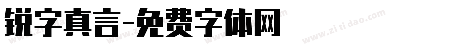 锐字真言字体转换