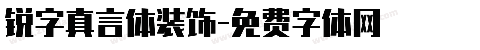 锐字真言体装饰字体转换