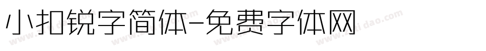 小扣锐字简体字体转换