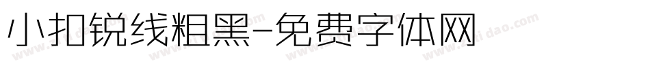 小扣锐线粗黑字体转换