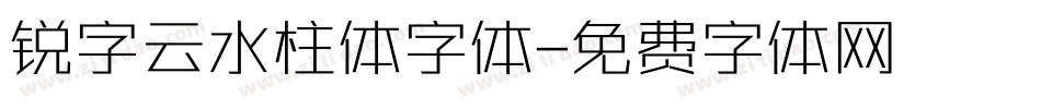 锐字云水柱体字体字体转换