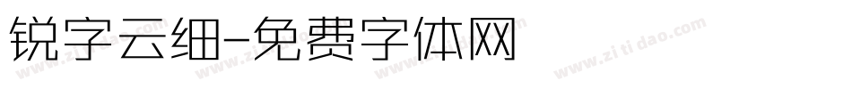 锐字云细字体转换