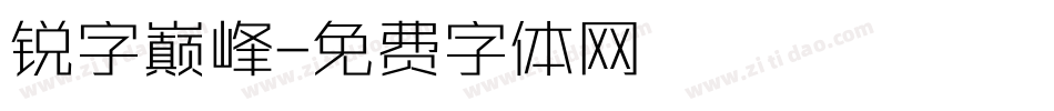 锐字巅峰字体转换