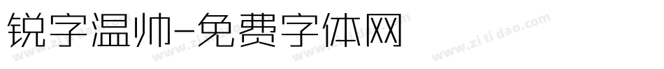 锐字温帅字体转换