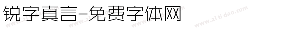 锐字真言字体转换