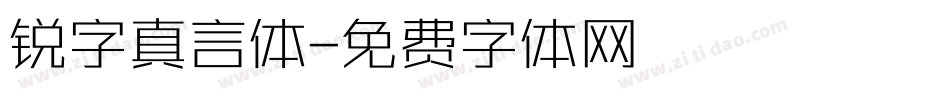 锐字真言体字体转换