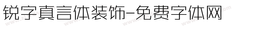 锐字真言体装饰字体转换