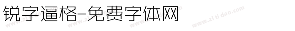 锐字逼格字体转换