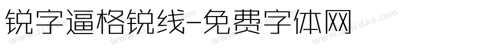 锐字逼格锐线字体转换