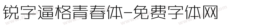 锐字逼格青春体字体转换