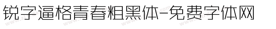 锐字逼格青春粗黑体字体转换