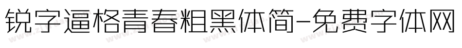 锐字逼格青春粗黑体简字体转换