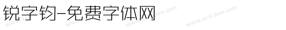 锐字钧字体转换