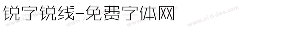 锐字锐线字体转换