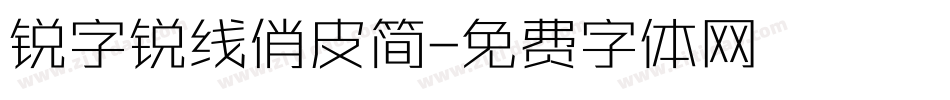 锐字锐线俏皮简字体转换