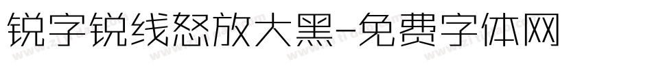 锐字锐线怒放大黑字体转换