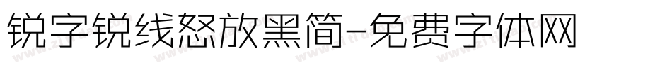 锐字锐线怒放黑简字体转换