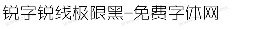 锐字锐线极限黑字体转换