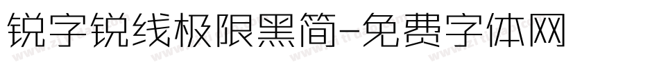 锐字锐线极限黑简字体转换