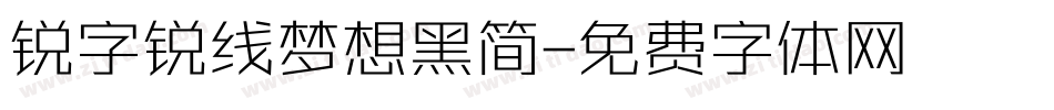 锐字锐线梦想黑简字体转换