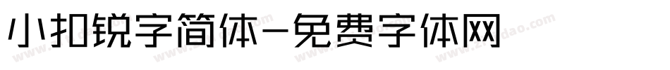 小扣锐字简体字体转换