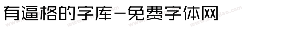 有逼格的字库字体转换