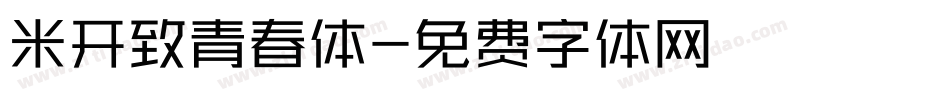 米开致青春体字体转换