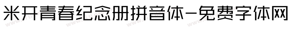 米开青春纪念册拼音体字体转换