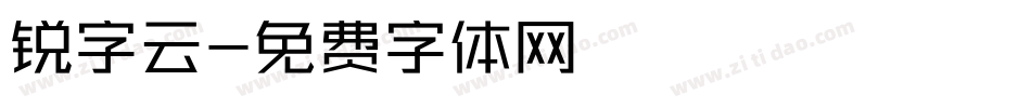 锐字云字体转换