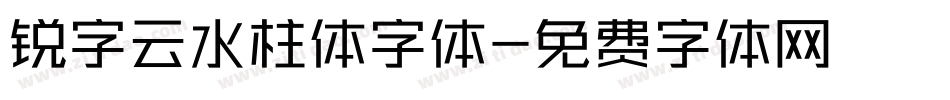 锐字云水柱体字体字体转换