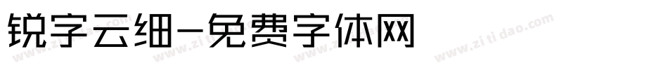 锐字云细字体转换