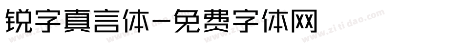 锐字真言体字体转换