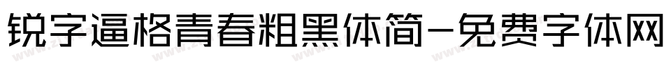 锐字逼格青春粗黑体简字体转换