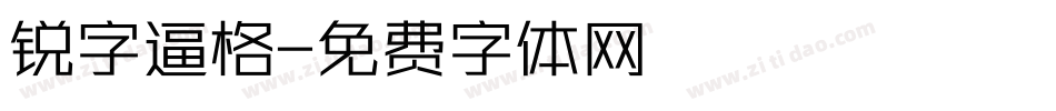 锐字逼格字体转换