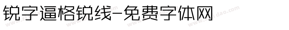 锐字逼格锐线字体转换