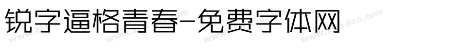 锐字逼格青春字体转换