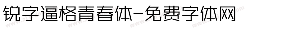 锐字逼格青春体字体转换