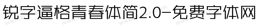 锐字逼格青春体简2.0字体转换