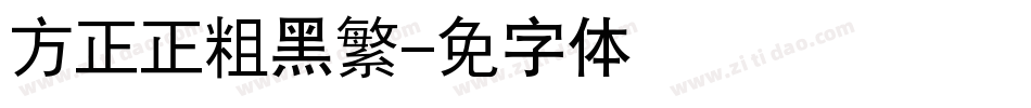 方正正粗黑繁字体转换